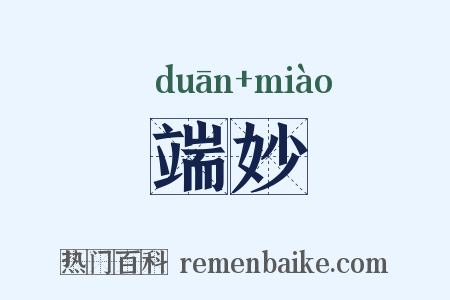 端妙是什么意思的图片
